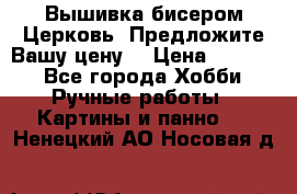 Вышивка бисером Церковь. Предложите Вашу цену! › Цена ­ 8 000 - Все города Хобби. Ручные работы » Картины и панно   . Ненецкий АО,Носовая д.